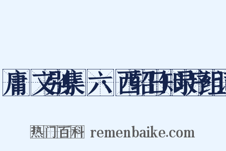 庸盦文别集·六·西轺日知录序组词是什么意思的图片